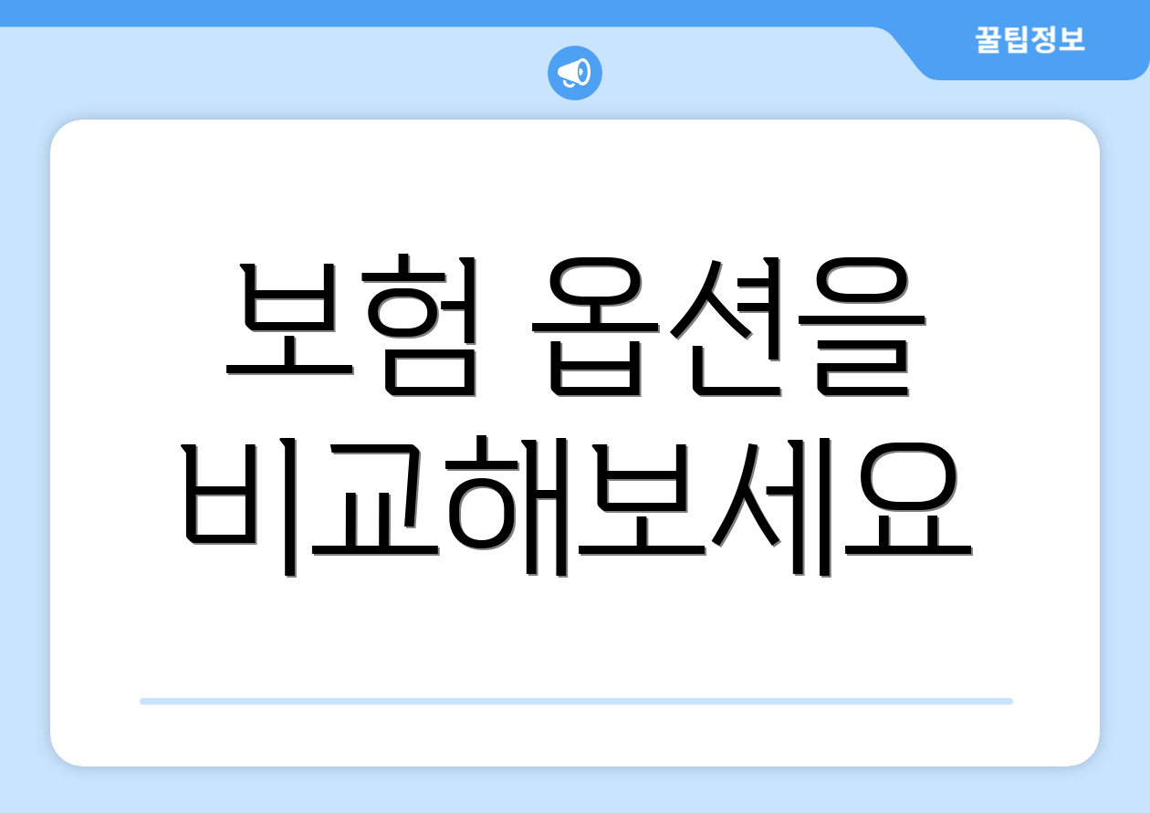 보험 옵션을 비교해보세요