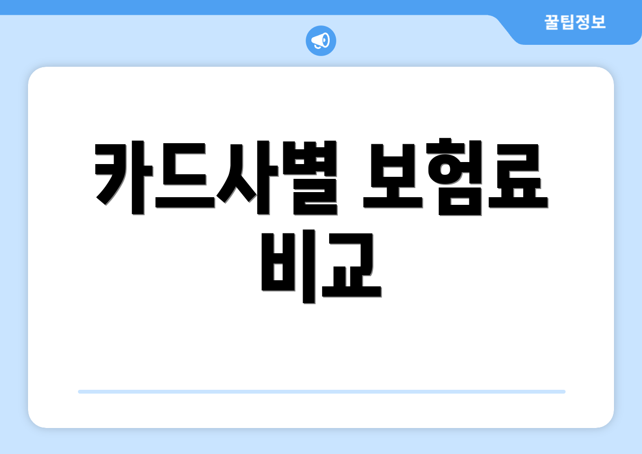 카드사별 보험료 비교