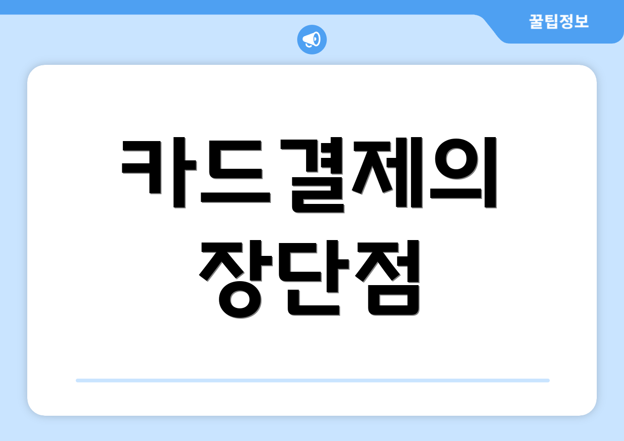 카드결제의 장단점