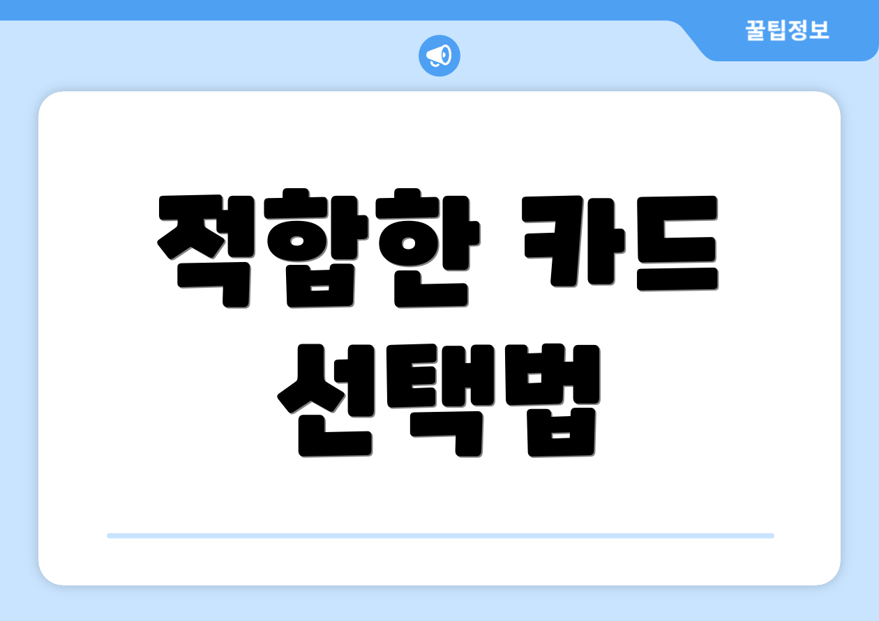 적합한 카드 선택법