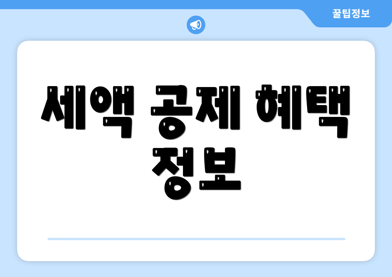 세액 공제 혜택 정보