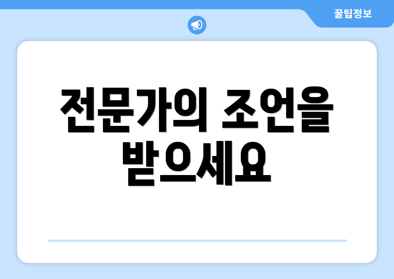 전문가의 조언을 받으세요
