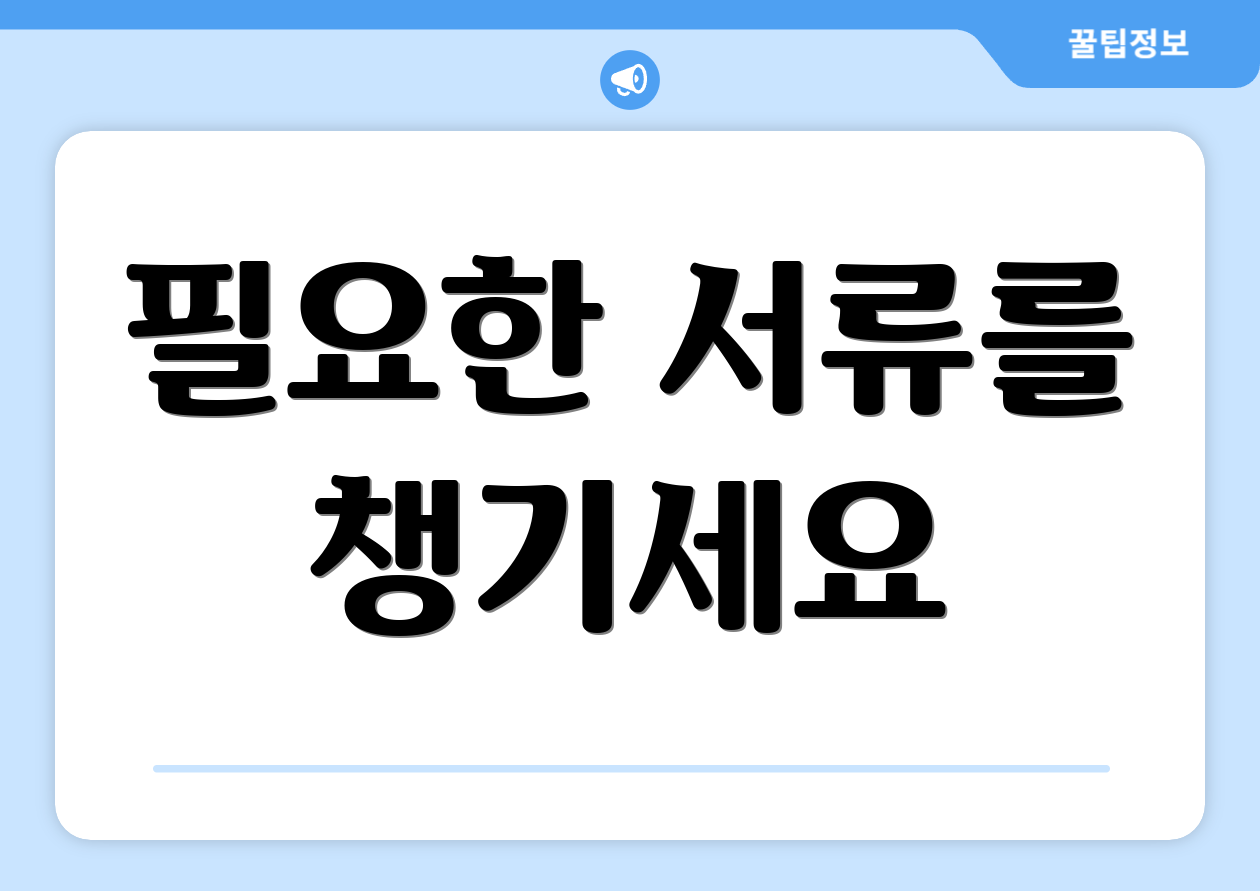 필요한 서류를 챙기세요