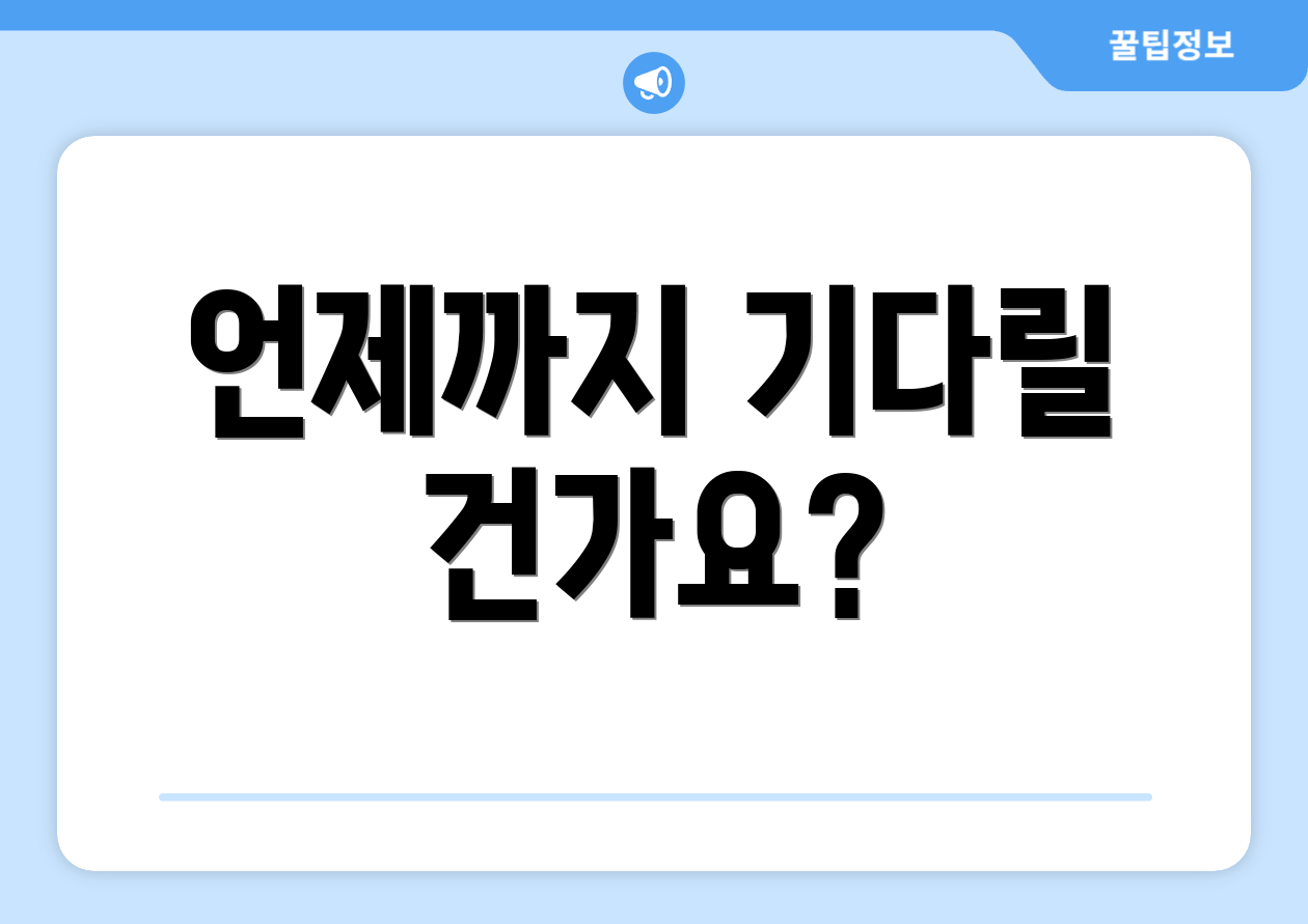 언제까지 기다릴 건가요?