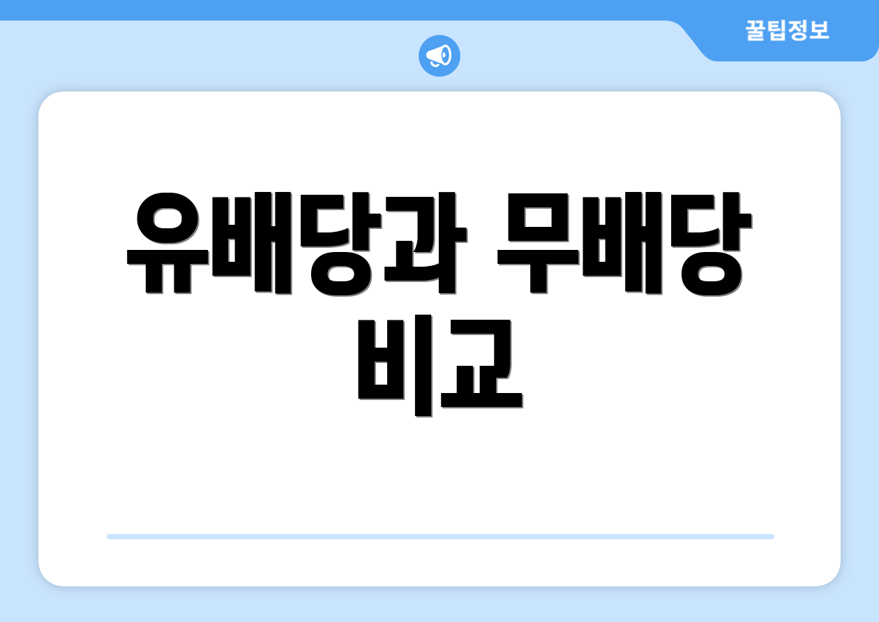 유배당과 무배당 비교