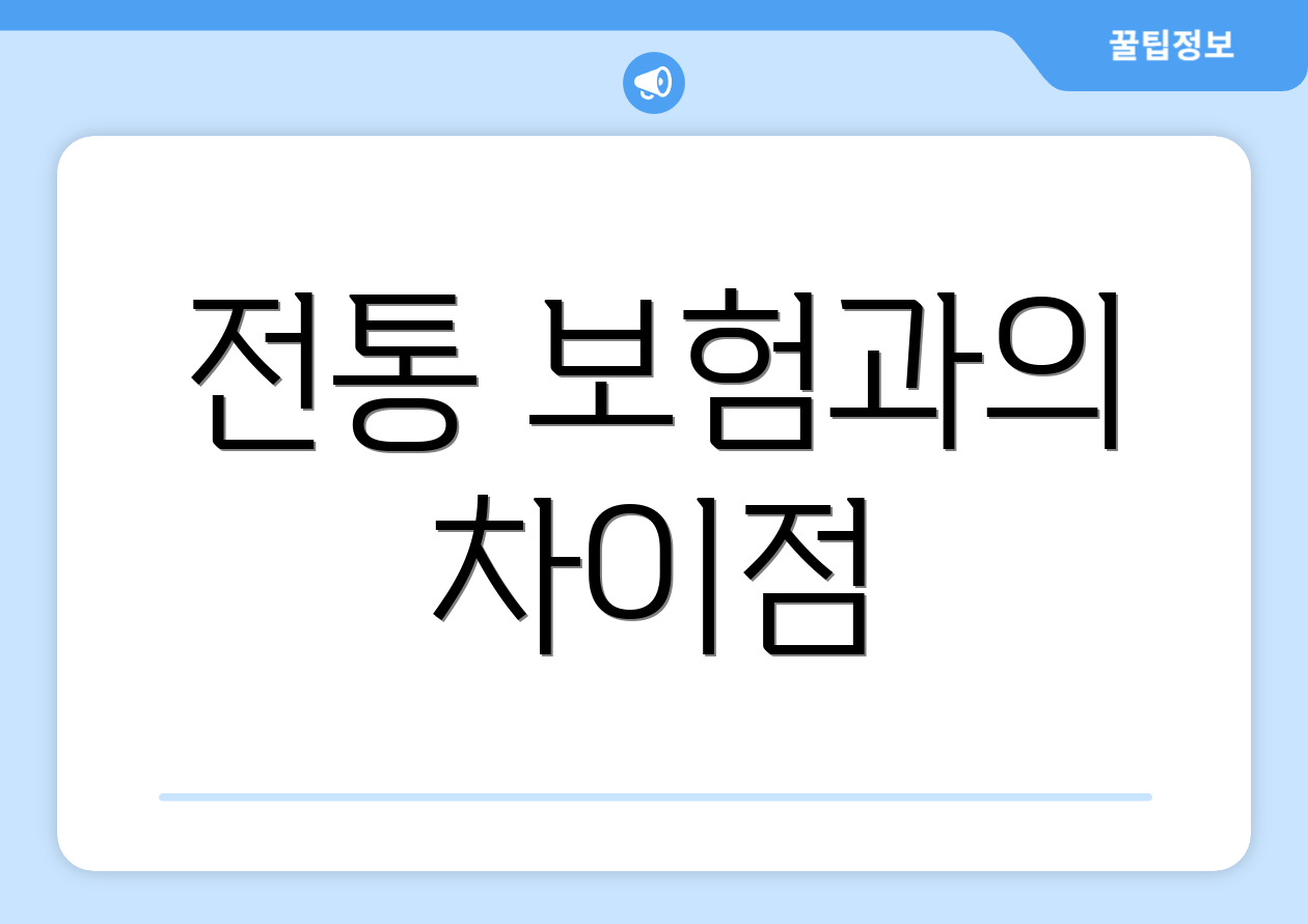 전통 보험과의 차이점