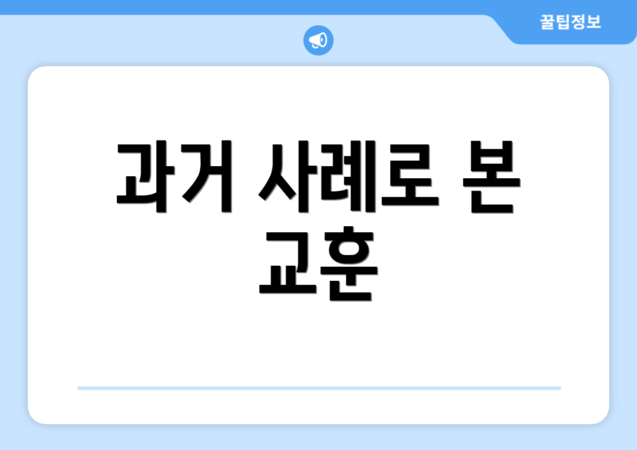 과거 사례로 본 교훈
