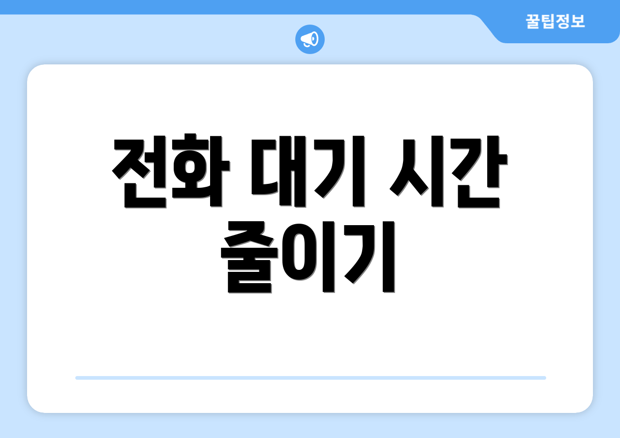 전화 대기 시간 줄이기