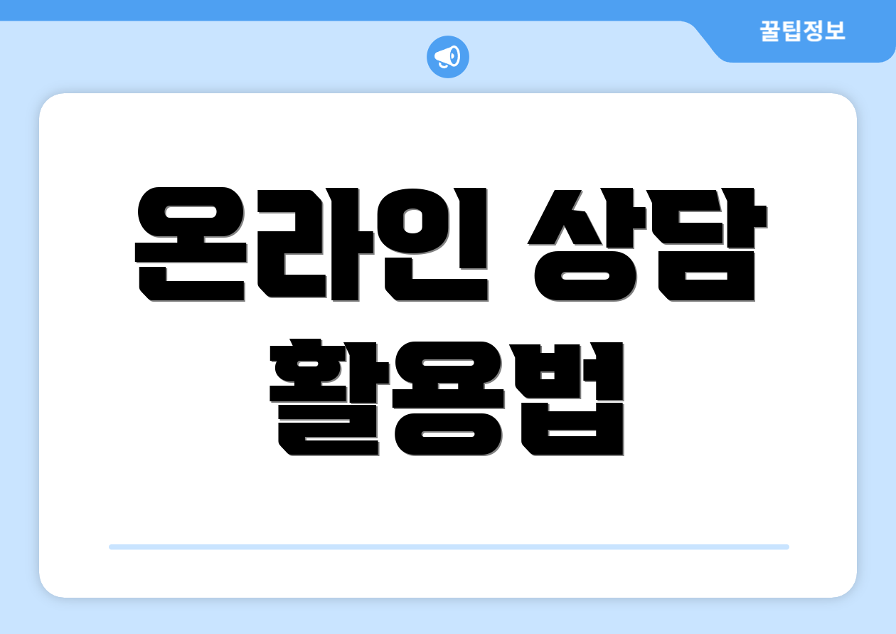 온라인 상담 활용법