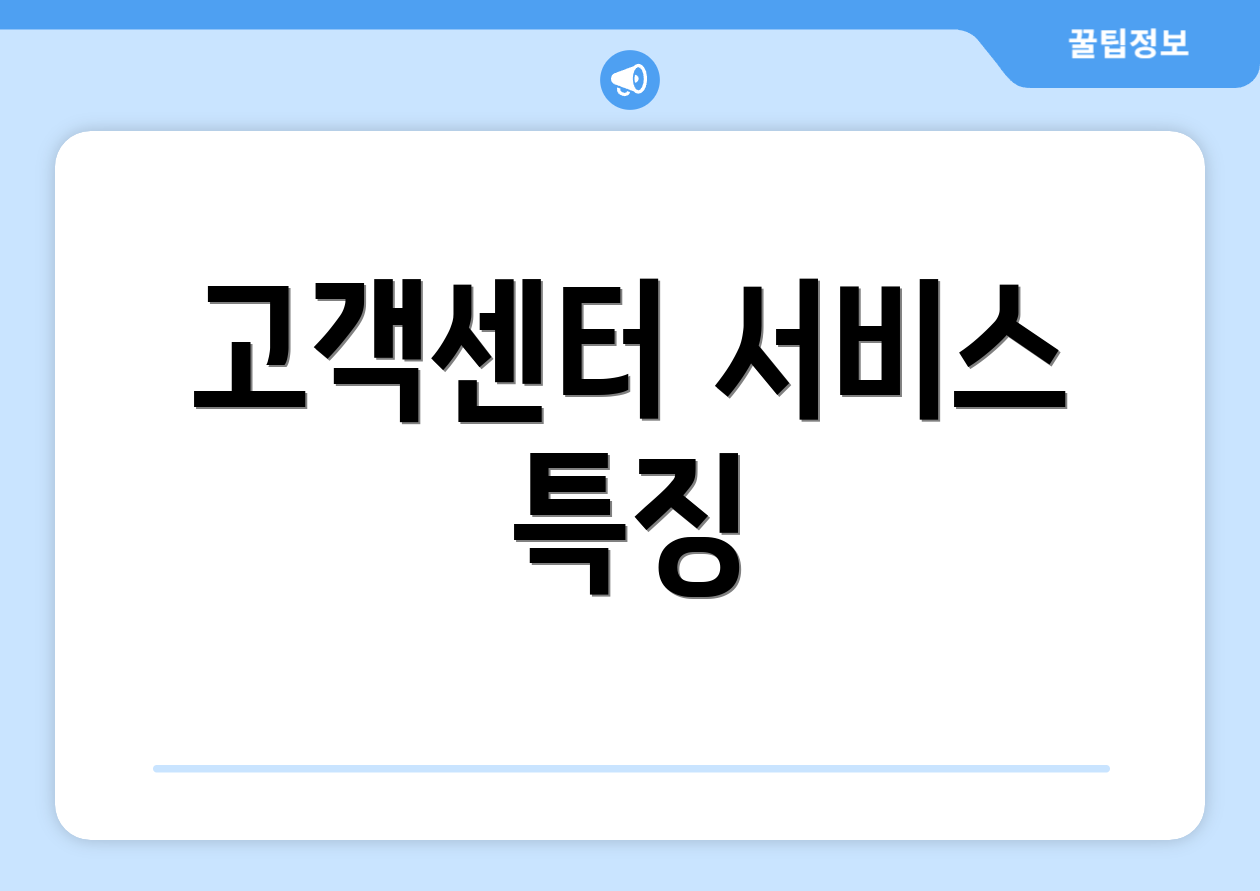 고객센터 서비스 특징