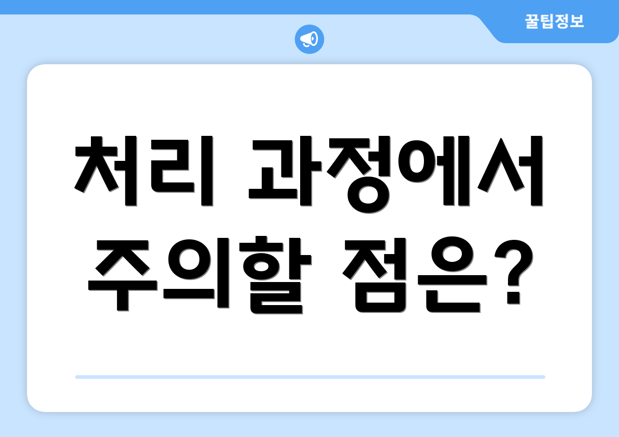 처리 과정에서 주의할 점은?