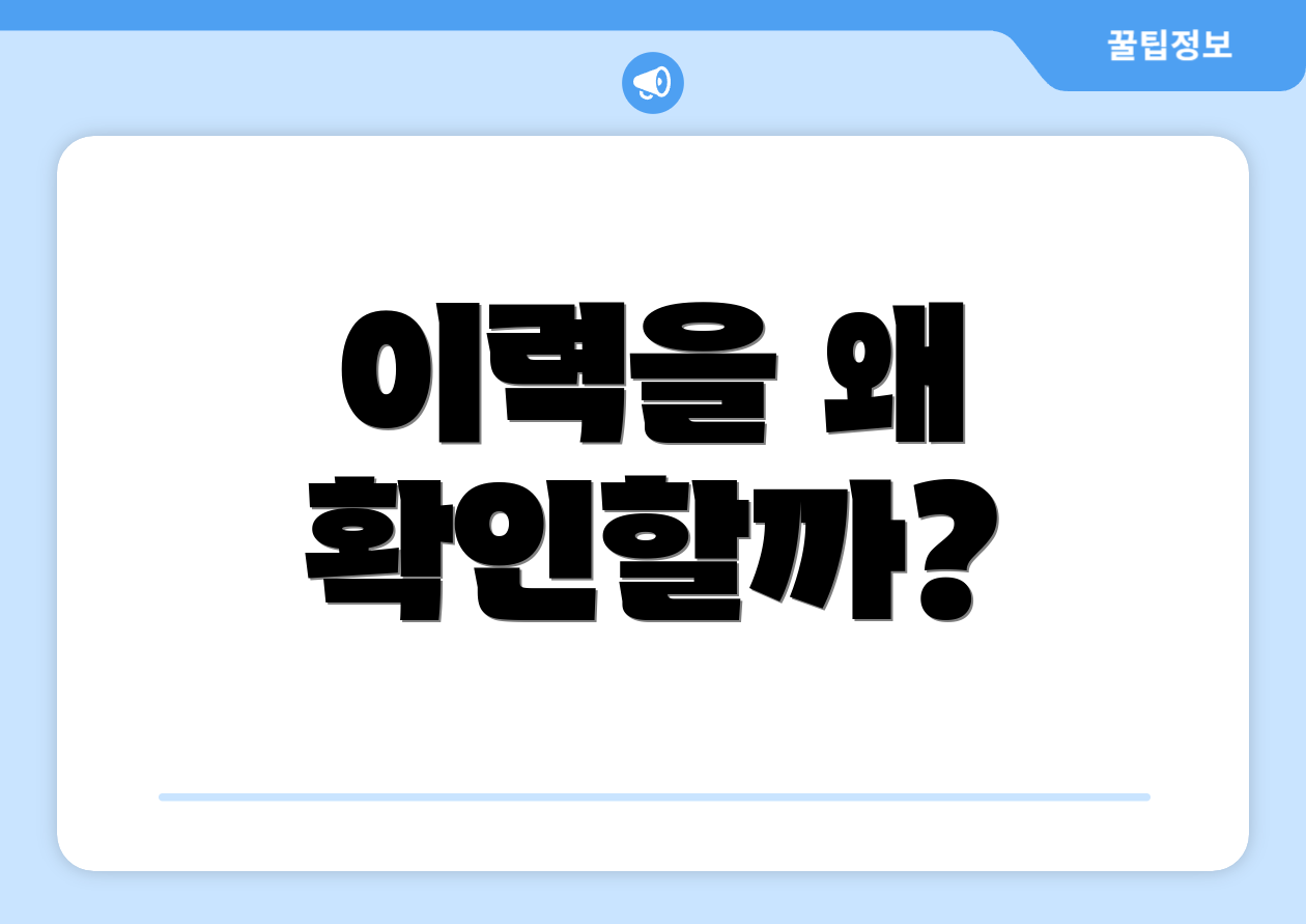 이력을 왜 확인할까?