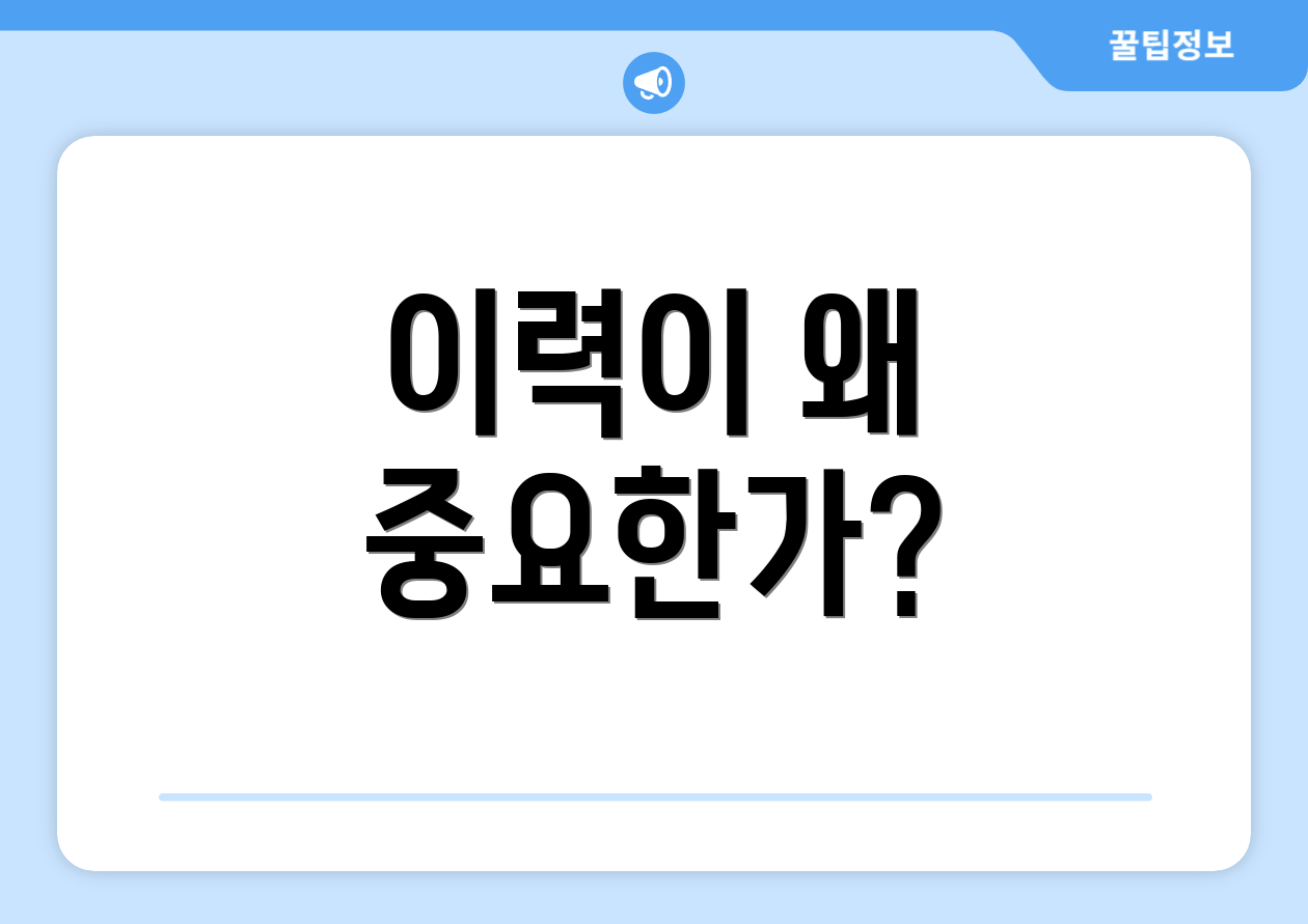 이력이 왜 중요한가?