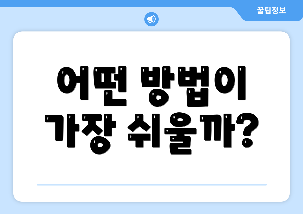 어떤 방법이 가장 쉬울까?