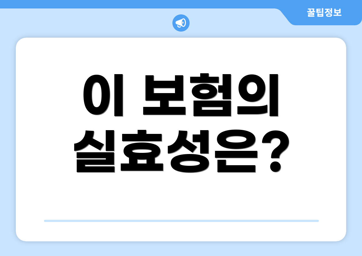 이 보험의 실효성은?