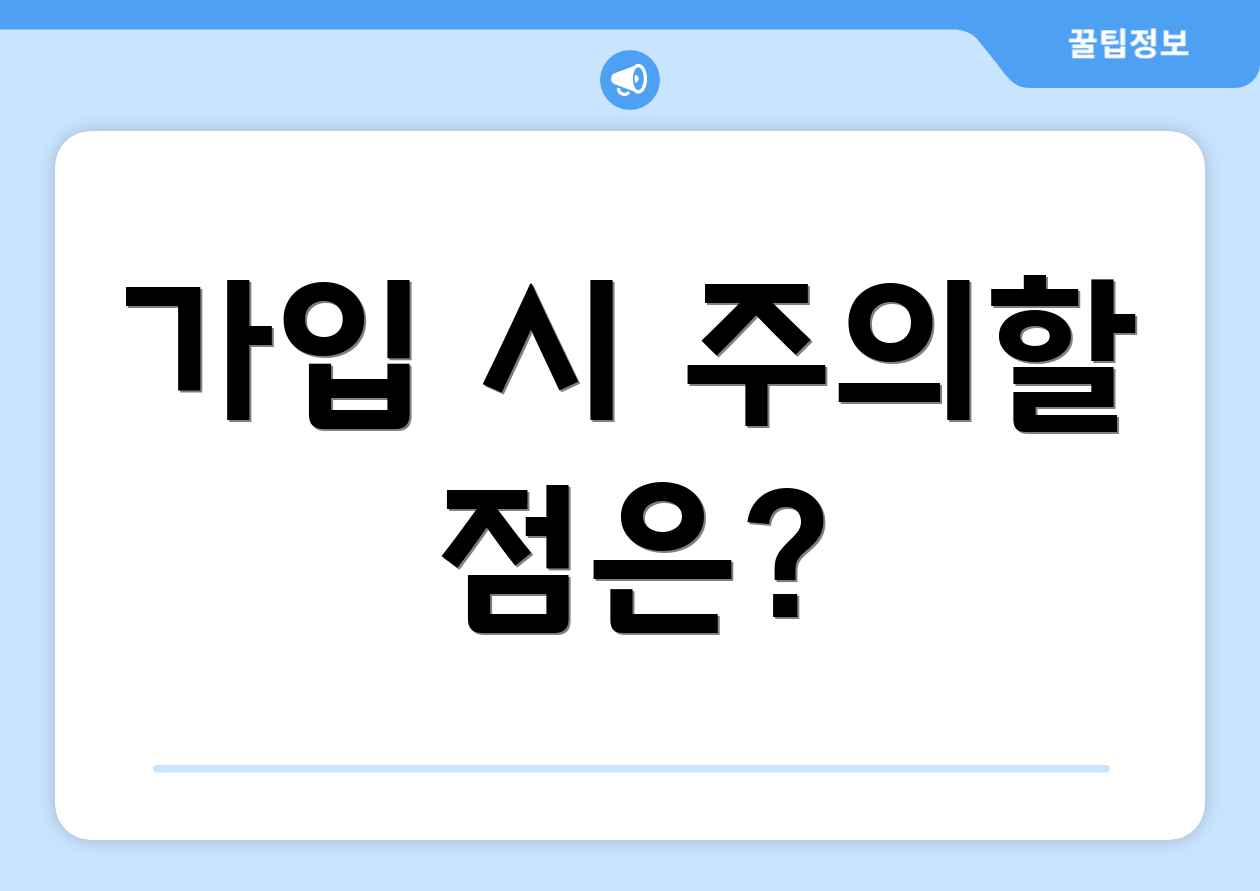 가입 시 주의할 점은?