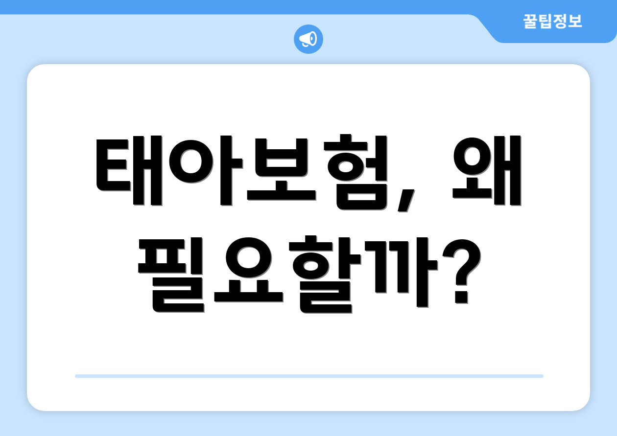 태아보험, 왜 필요할까?
