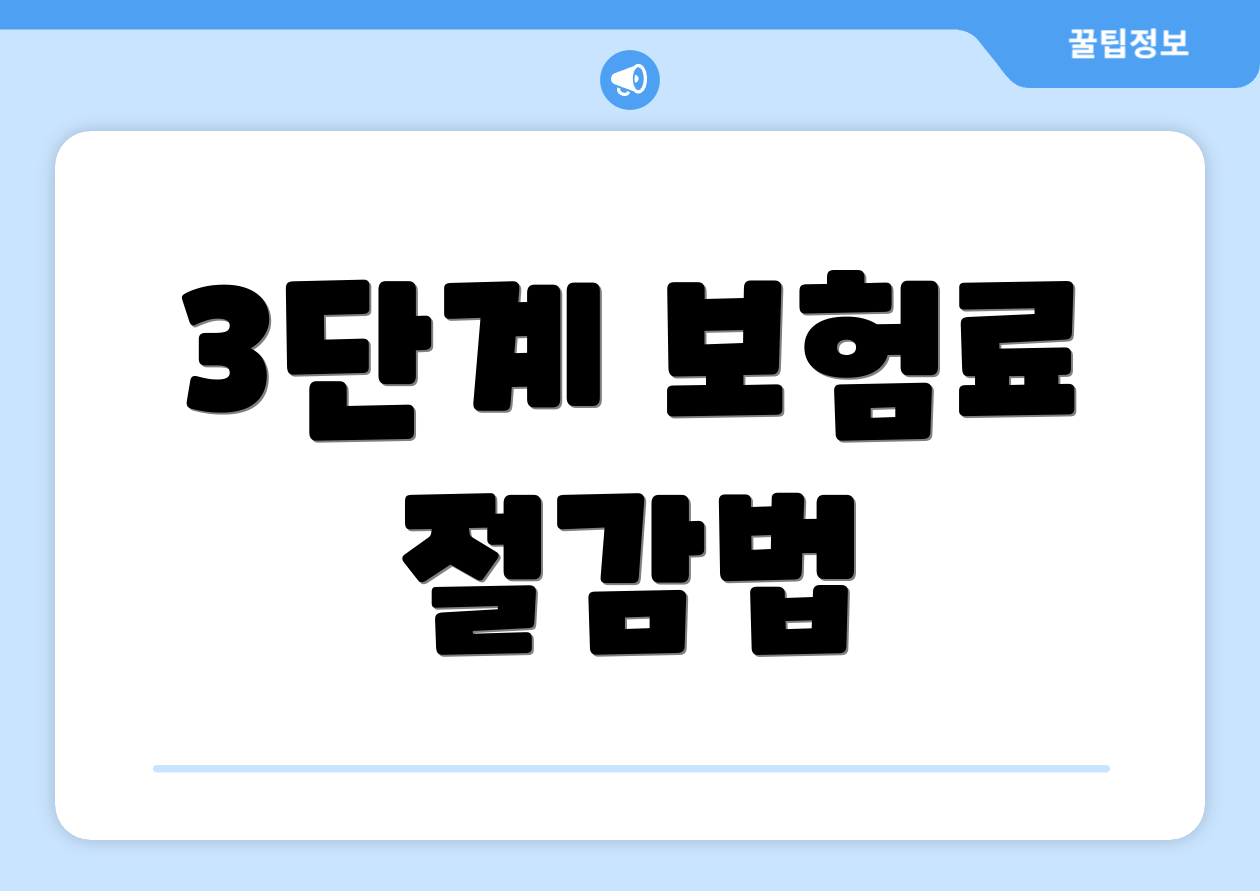 3단계 보험료 절감법