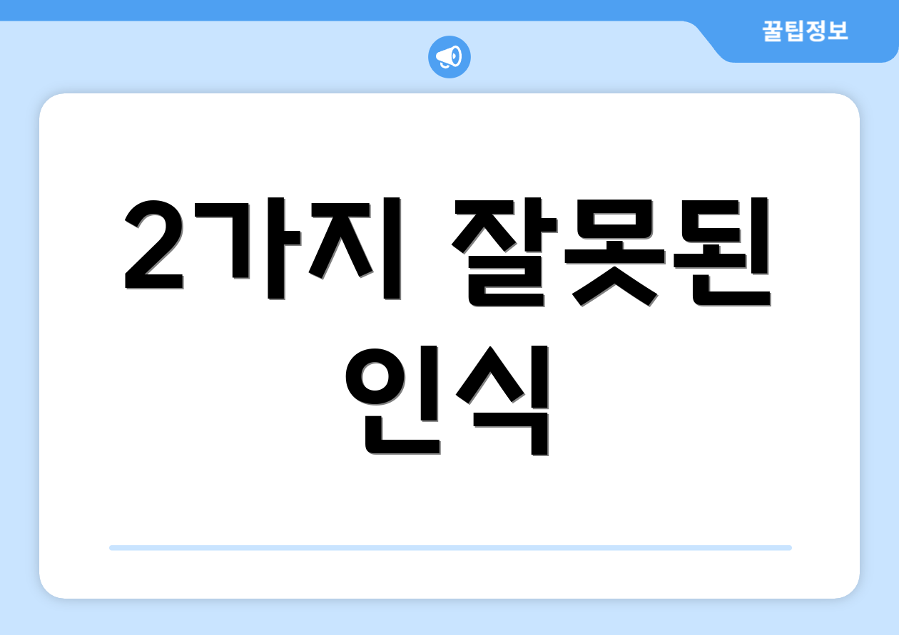 2가지 잘못된 인식