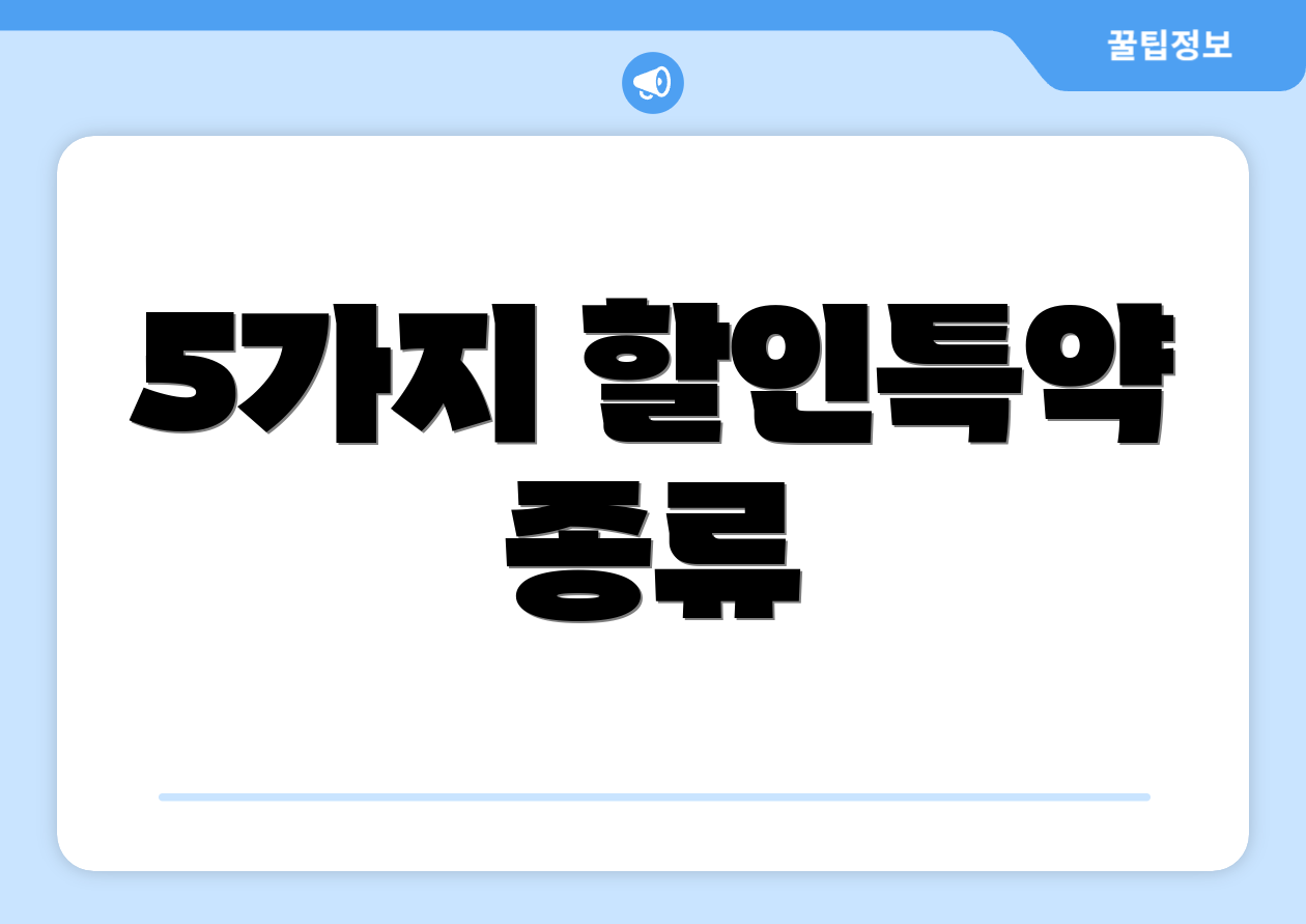 5가지 할인특약 종류