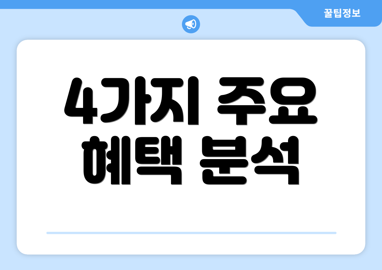 4가지 주요 혜택 분석