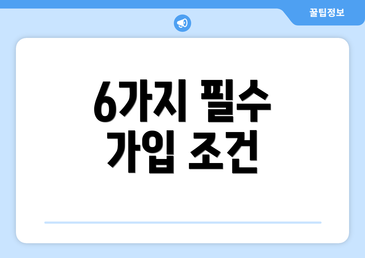 6가지 필수 가입 조건