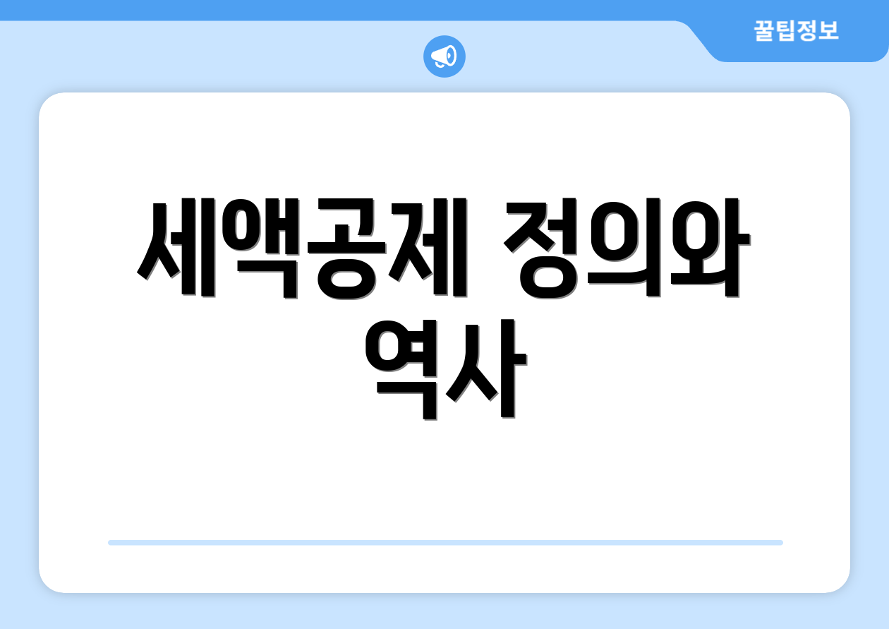 세액공제 정의와 역사