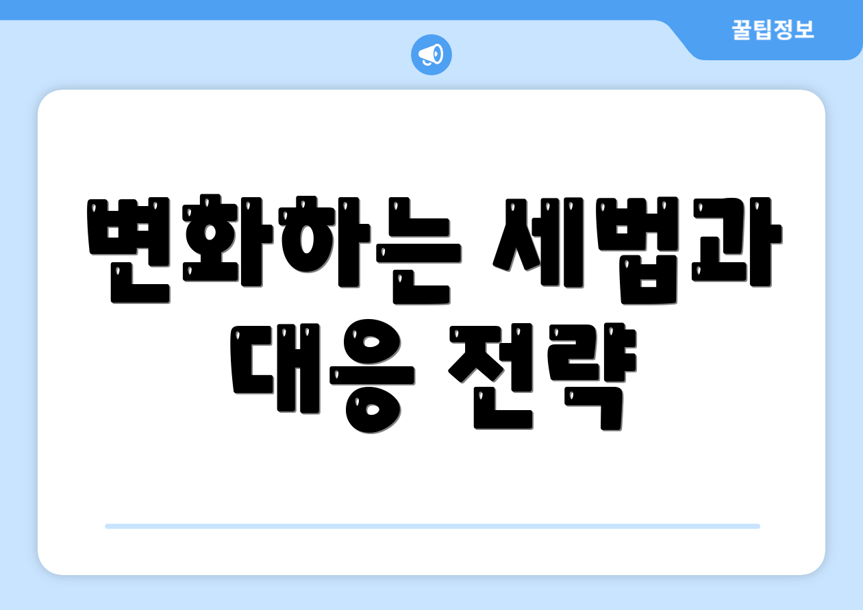 변화하는 세법과 대응 전략