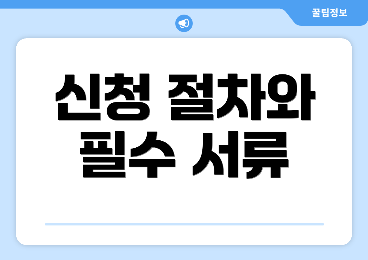 신청 절차와 필수 서류