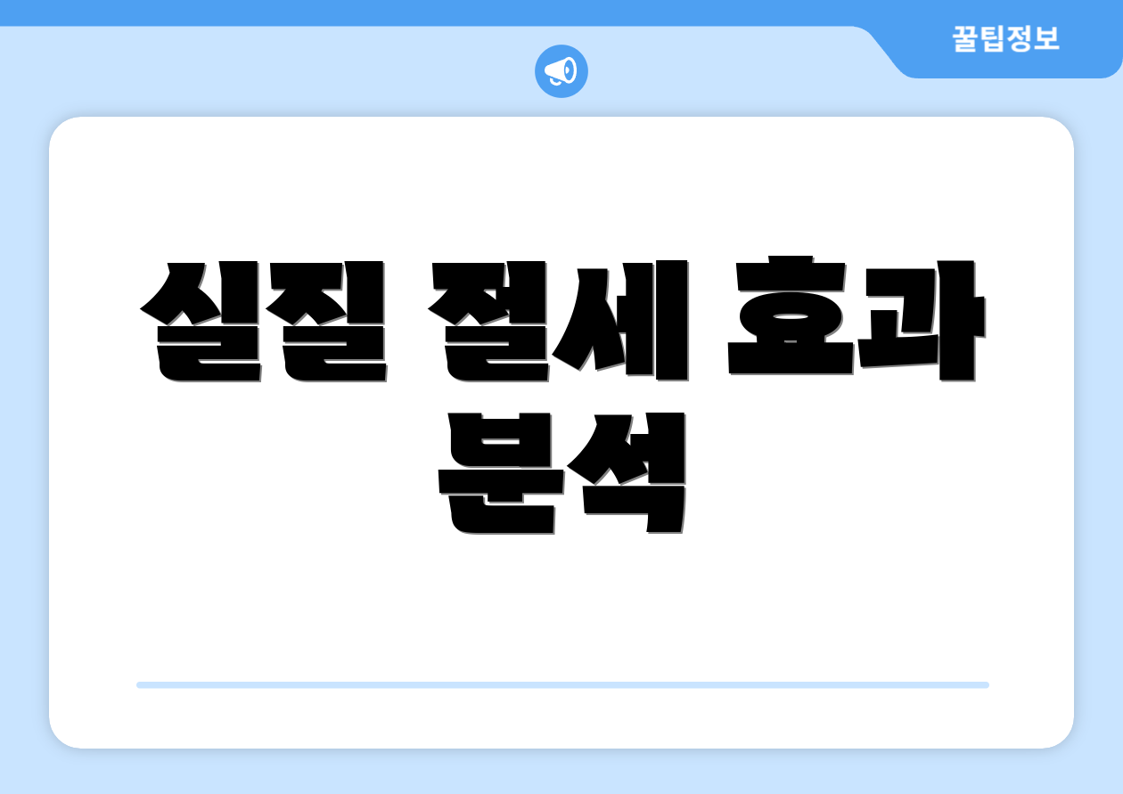 실질 절세 효과 분석