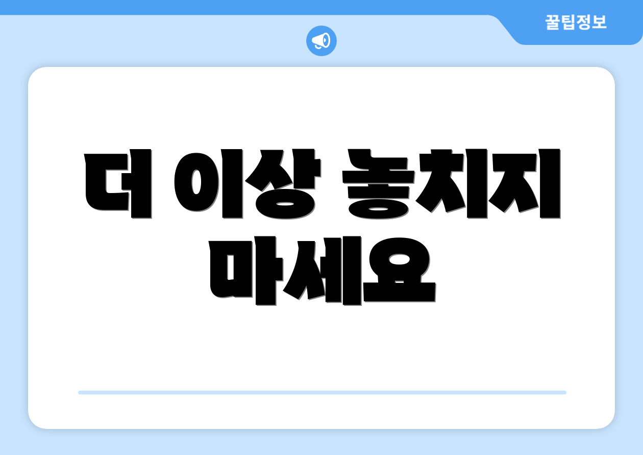 더 이상 놓치지 마세요