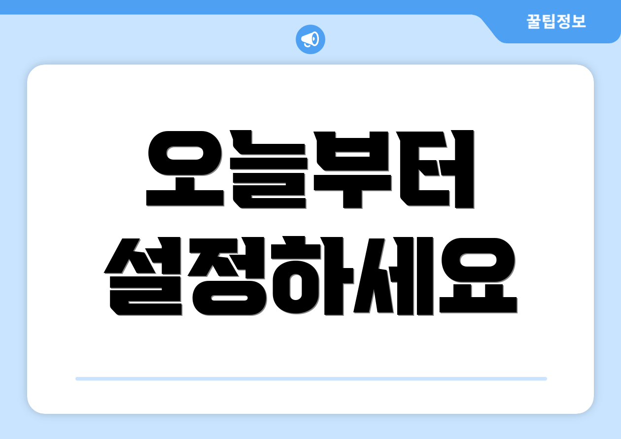 오늘부터 설정하세요