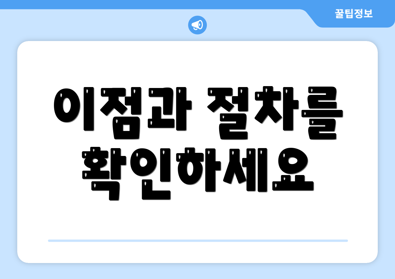 이점과 절차를 확인하세요