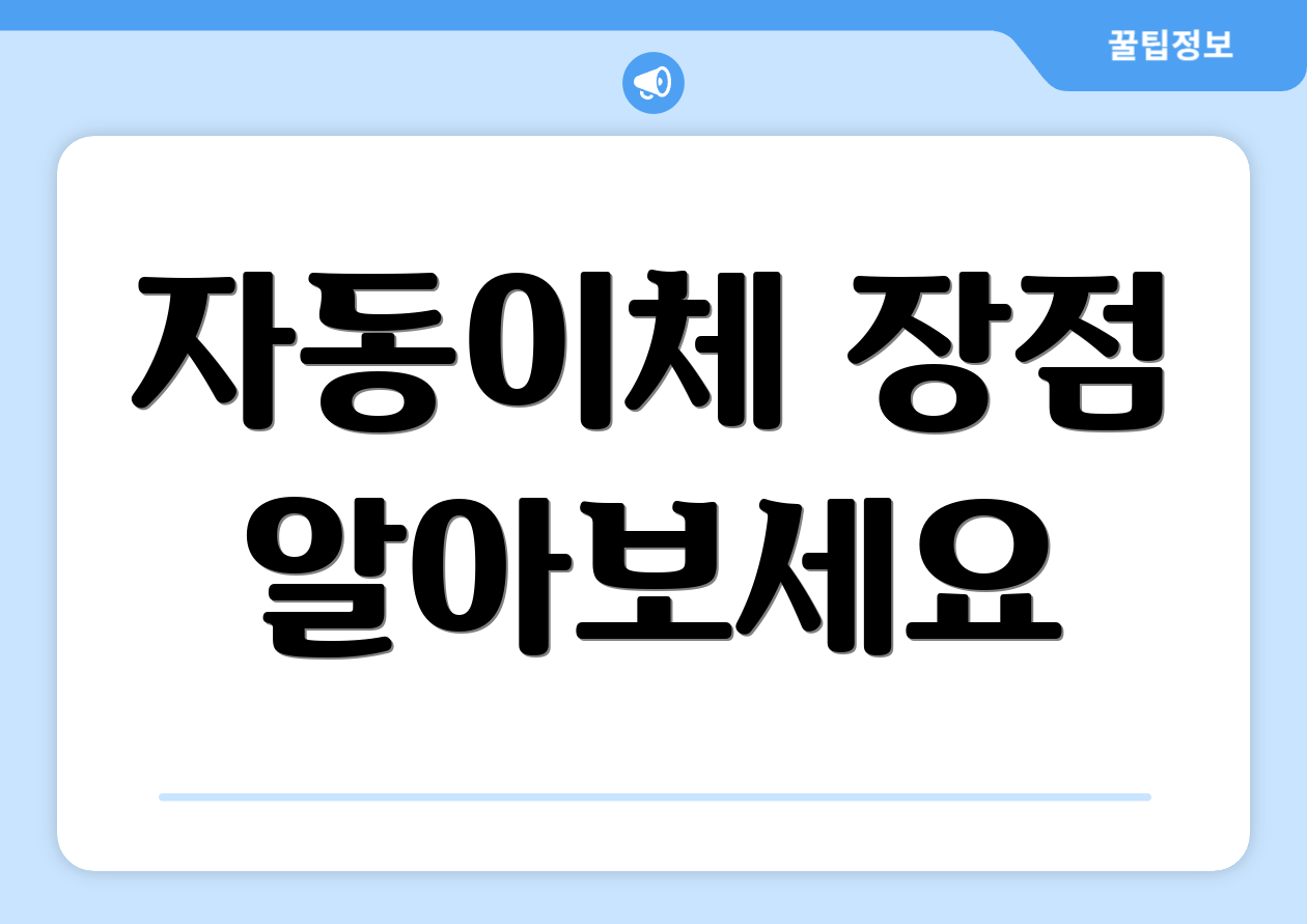 자동이체 장점 알아보세요