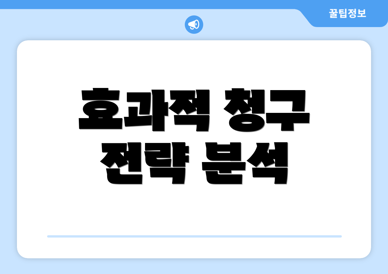 효과적 청구 전략 분석