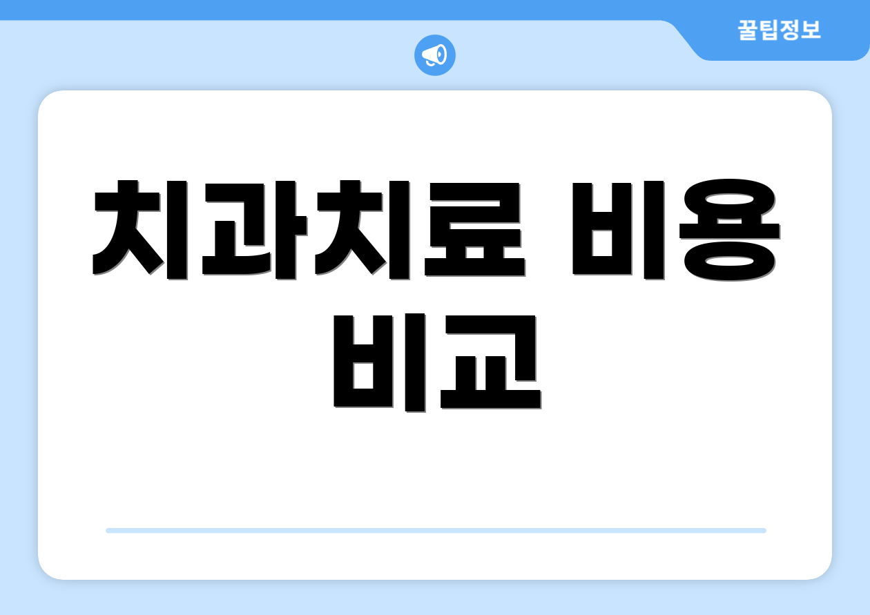 치과치료 비용 비교