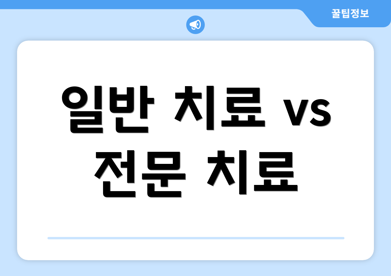 일반 치료 vs 전문 치료