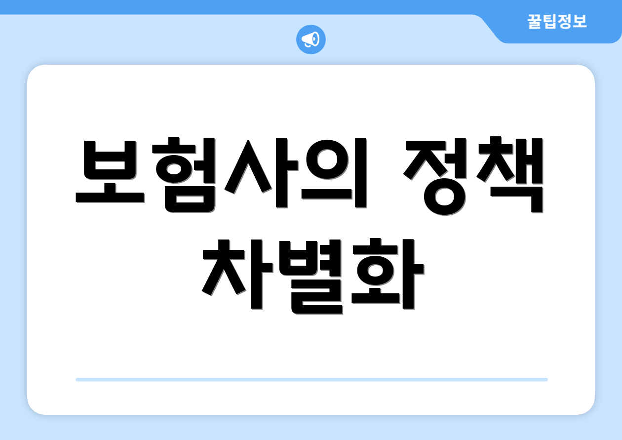 보험사의 정책 차별화