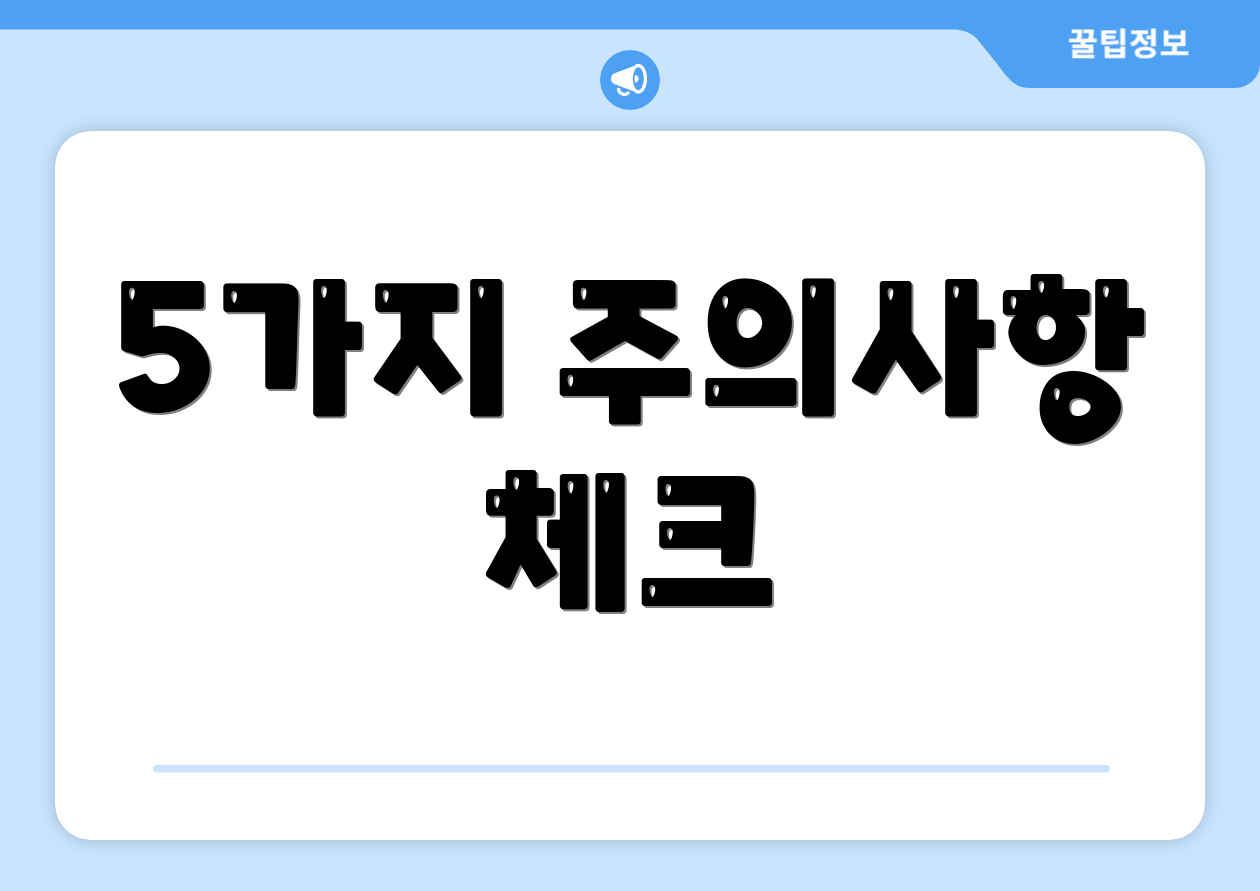 5가지 주의사항 체크