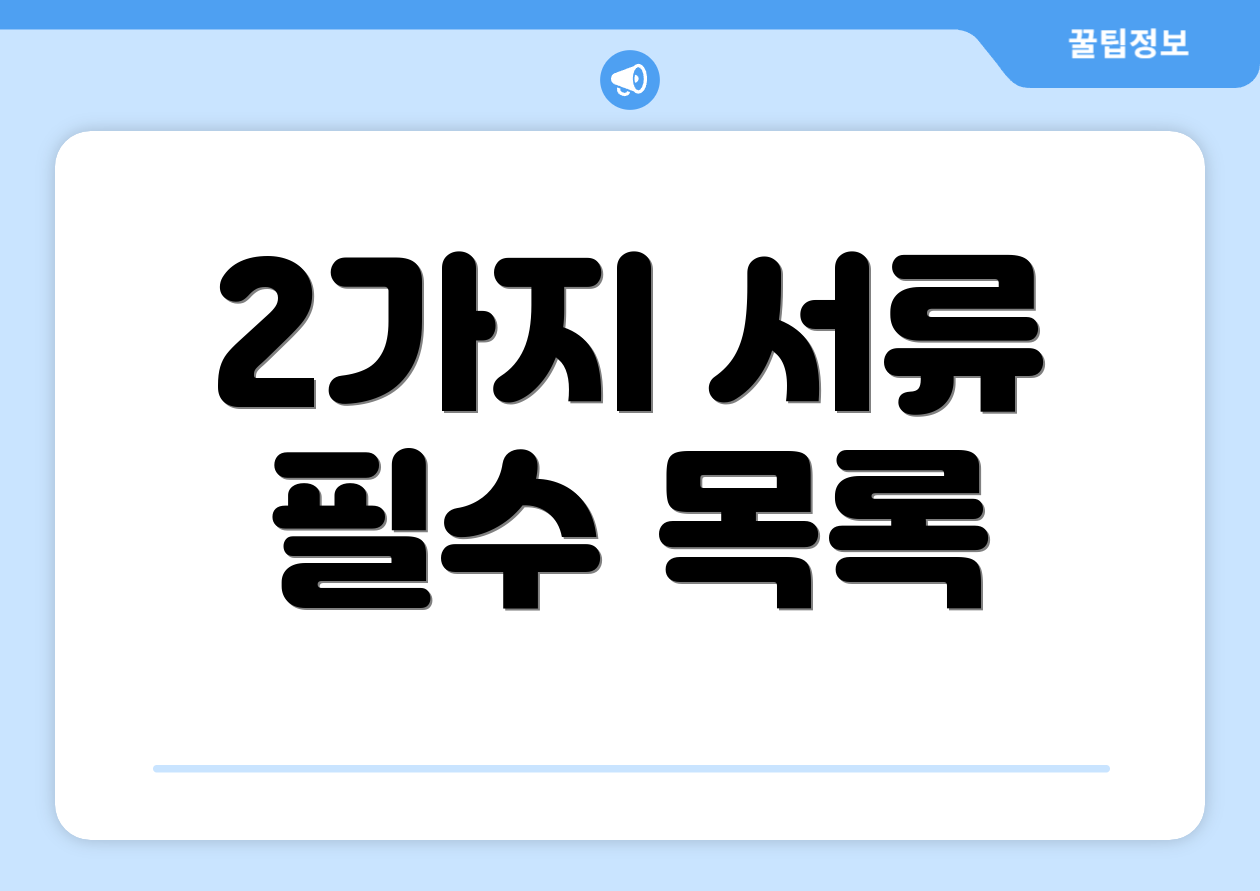 2가지 서류 필수 목록