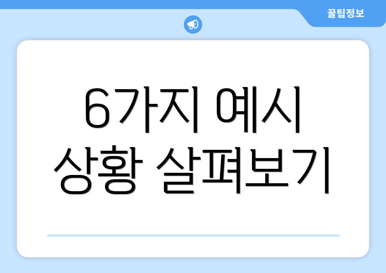 6가지 예시 상황 살펴보기