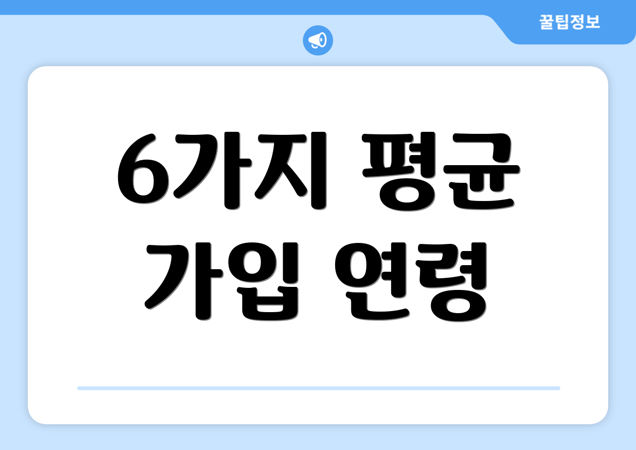 6가지 평균 가입 연령