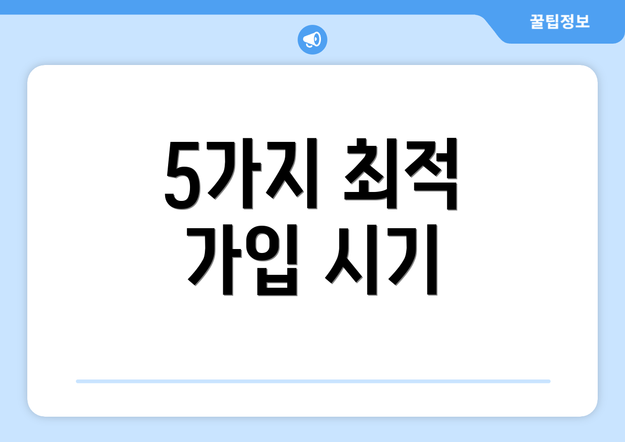 5가지 최적 가입 시기