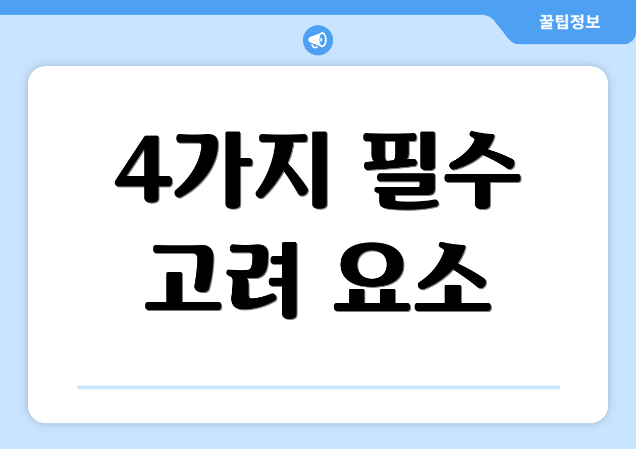 4가지 필수 고려 요소