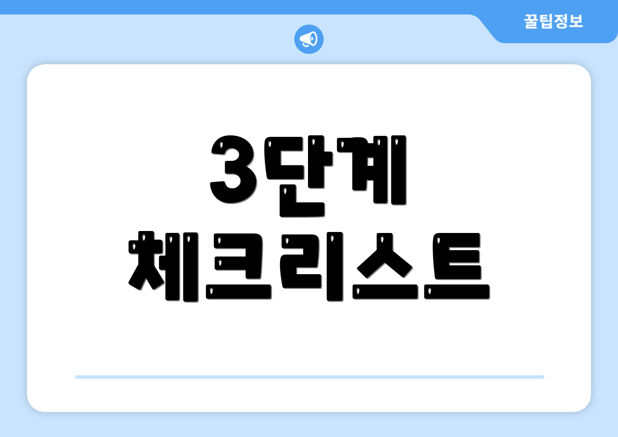 3단계 체크리스트