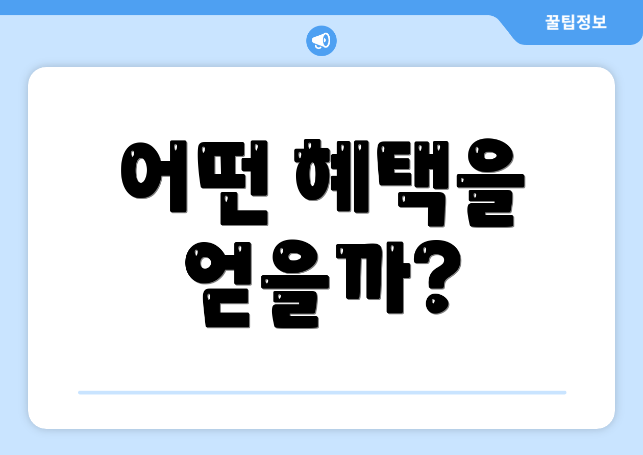 어떤 혜택을 얻을까?