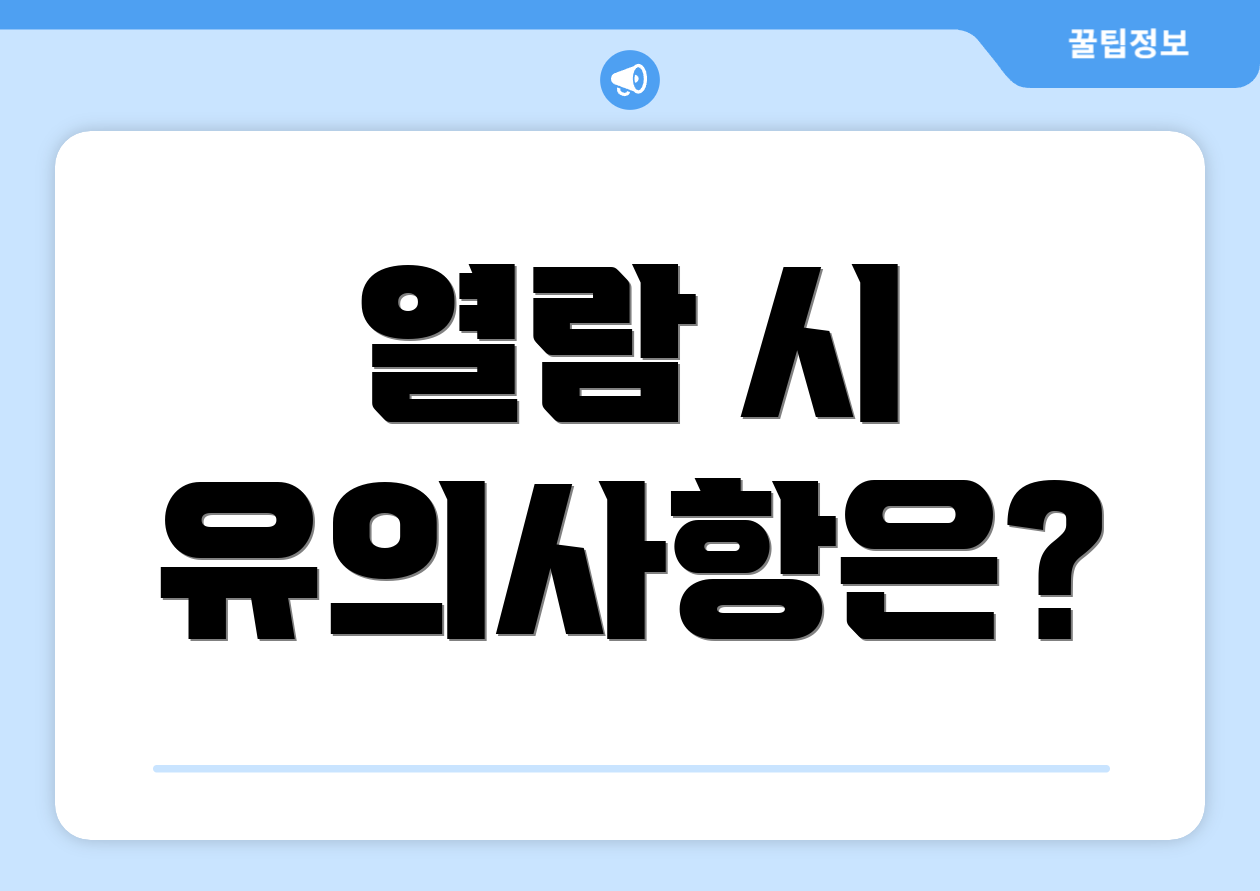 열람 시 유의사항은?