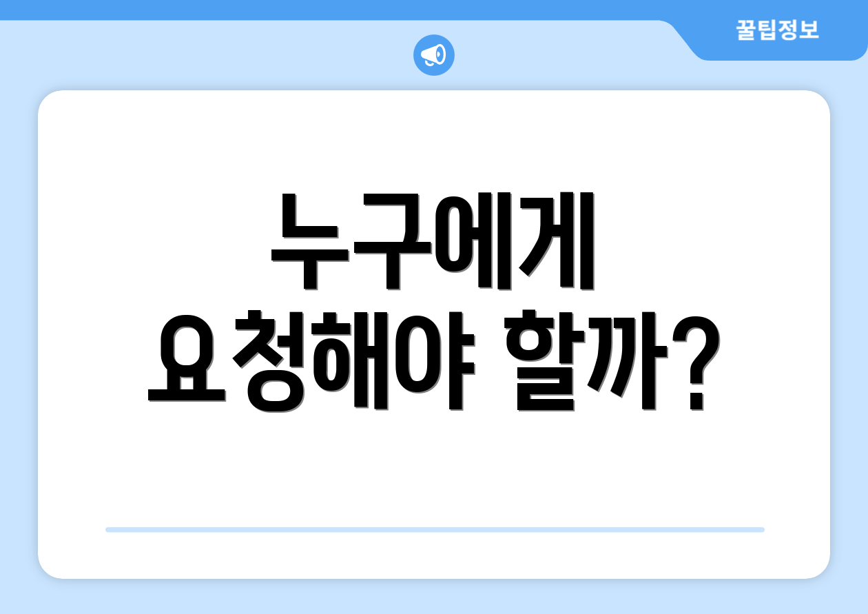 누구에게 요청해야 할까?