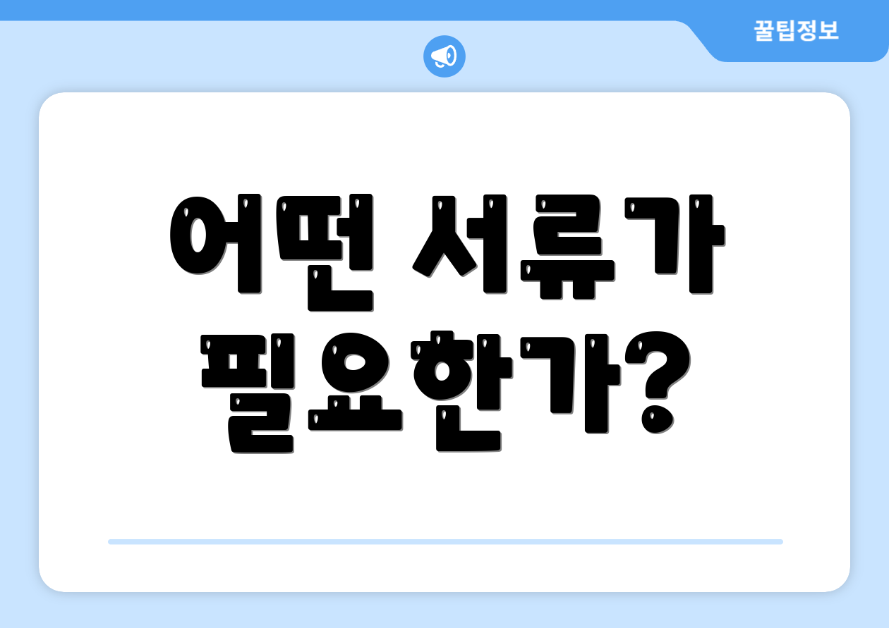 어떤 서류가 필요한가?