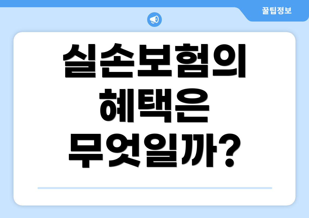 실손보험의 혜택은 무엇일까?